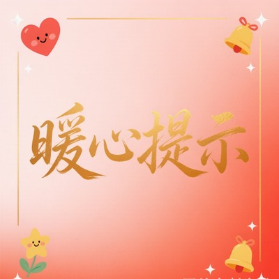 暖心提示