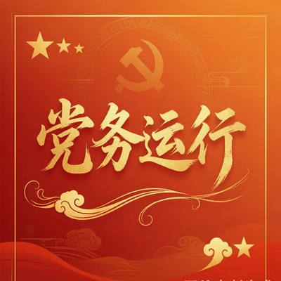 党务运行